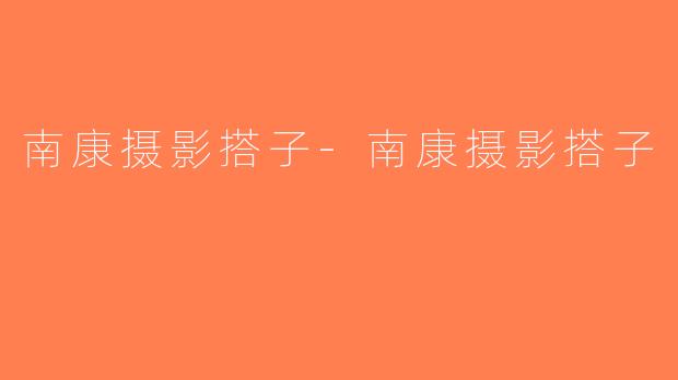 南康摄影搭子-南康摄影搭子