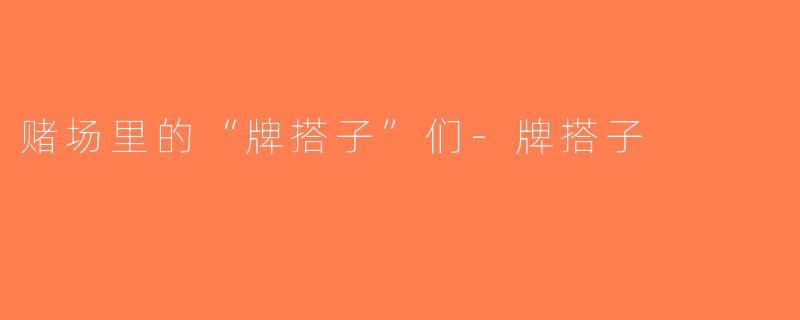 赌场里的“牌搭子”们-牌搭子