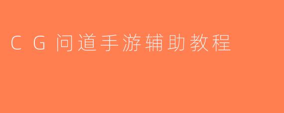 CG问道手游辅助教程