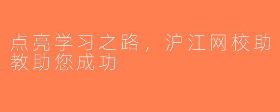 点亮学习之路，沪江网校助教助您成功