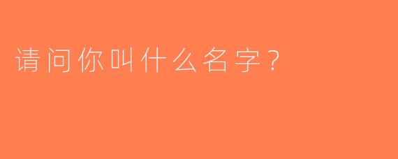 请问你叫什么名字？