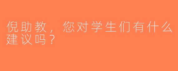 倪助教，您对学生们有什么建议吗？