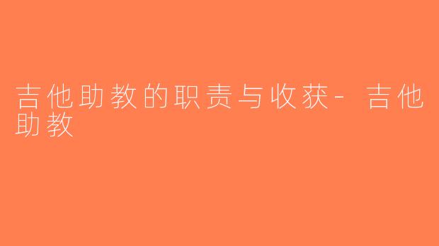 吉他助教的职责与收获-吉他助教
