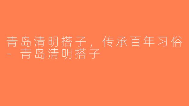 青岛清明搭子，传承百年习俗-青岛清明搭子