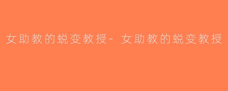 女助教的蜕变教授-女助教的蜕变教授