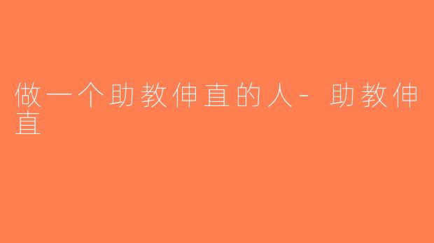 做一个助教伸直的人-助教伸直