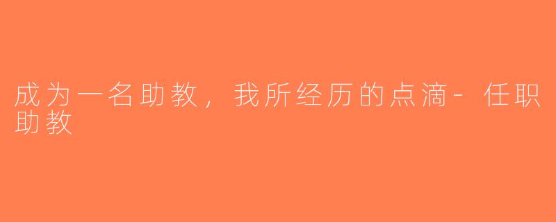 成为一名助教，我所经历的点滴-任职助教