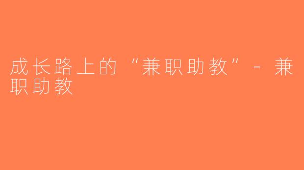 成长路上的“兼职助教”-兼职助教