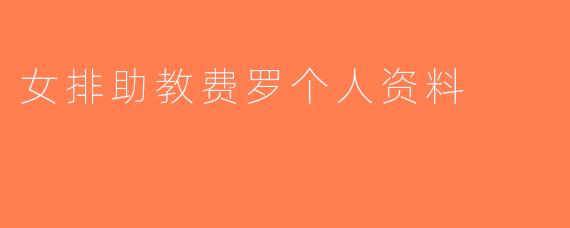女排助教费罗个人资料