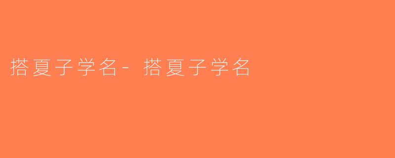 搭夏子学名-搭夏子学名