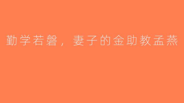 勤学若磐，妻子的金助教孟燕