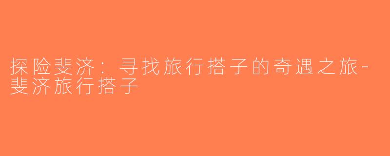 探险斐济：寻找旅行搭子的奇遇之旅-斐济旅行搭子