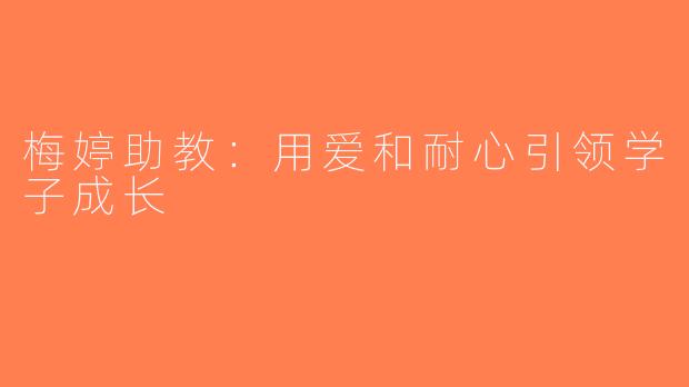 梅婷助教：用爱和耐心引领学子成长