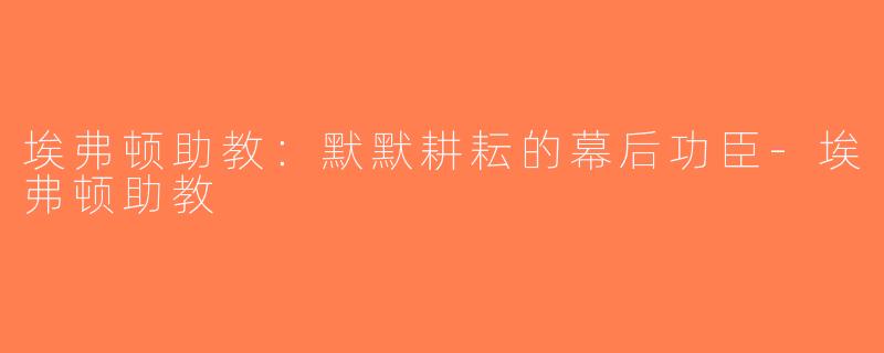 埃弗顿助教：默默耕耘的幕后功臣-埃弗顿助教