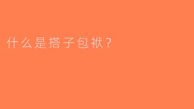 什么是搭子包袱？