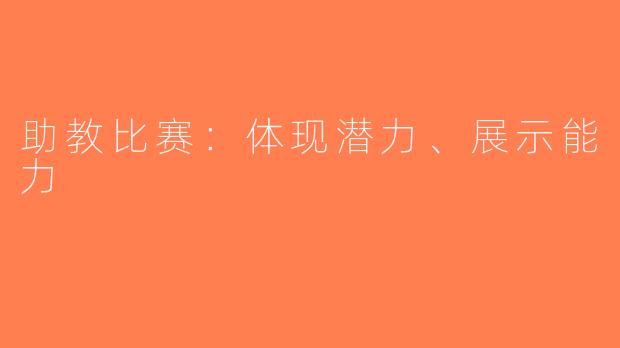 助教比赛：体现潜力、展示能力