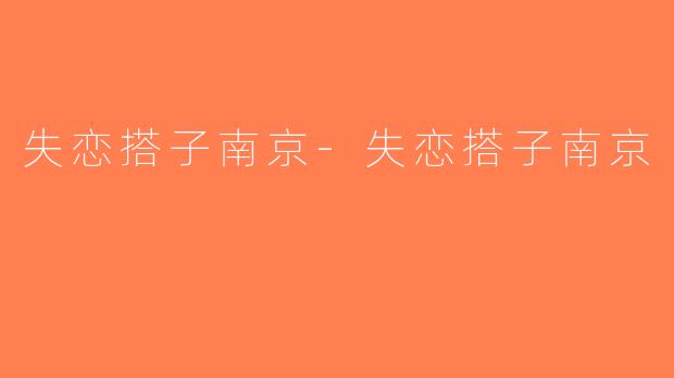 失恋搭子南京-失恋搭子南京