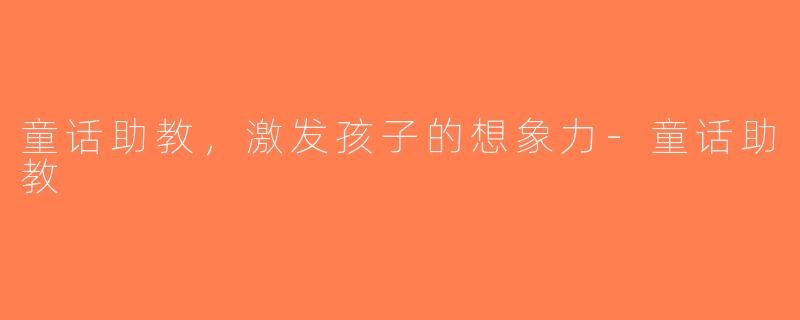 童话助教，激发孩子的想象力-童话助教