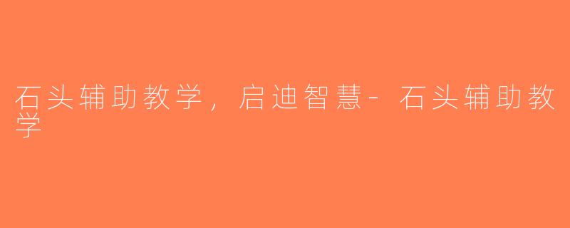 石头辅助教学，启迪智慧-石头辅助教学