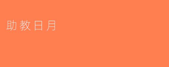 助教日月