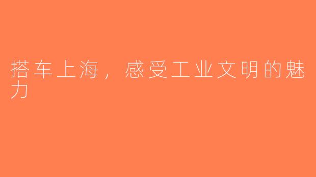 搭车上海，感受工业文明的魅力