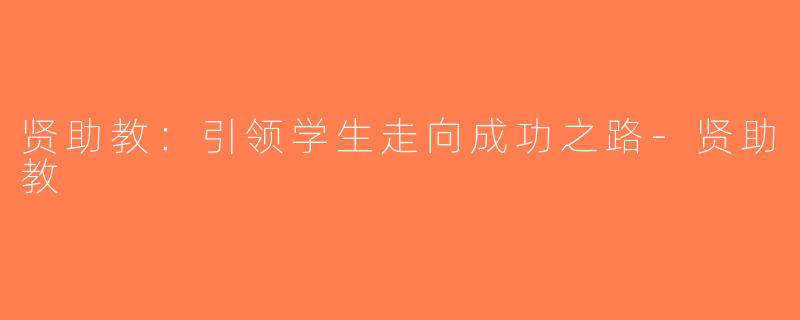 贤助教：引领学生走向成功之路-贤助教