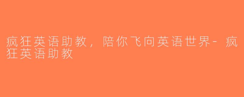 疯狂英语助教，陪你飞向英语世界-疯狂英语助教