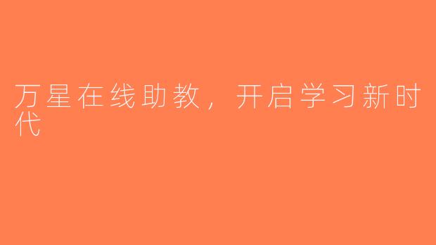万星在线助教，开启学习新时代