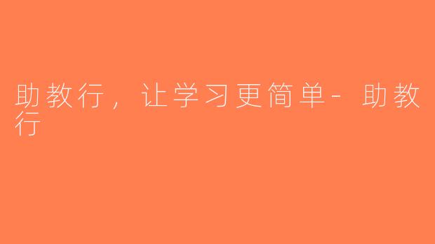 助教行，让学习更简单-助教行