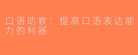 口语助教：提高口语表达能力的利器