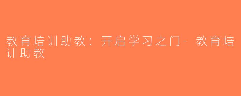 教育培训助教：开启学习之门-教育培训助教