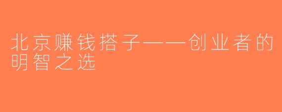 北京赚钱搭子——创业者的明智之选
