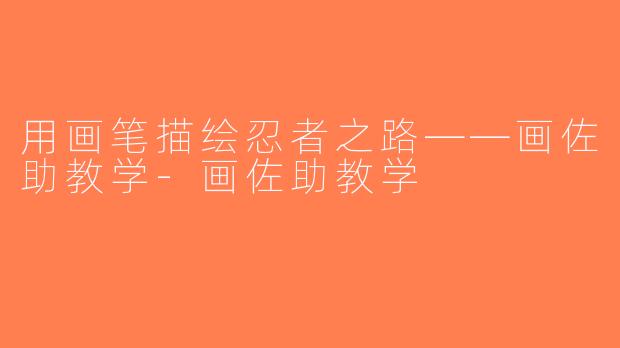 用画笔描绘忍者之路——画佐助教学-画佐助教学