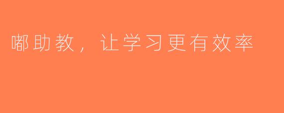 嘟助教，让学习更有效率