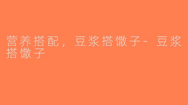 营养搭配，豆浆搭馓子-豆浆搭馓子