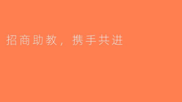 招商助教，携手共进