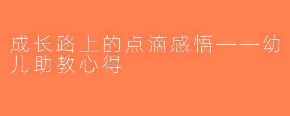 成长路上的点滴感悟——幼儿助教心得