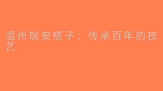 温州瑞安搭子：传承百年的技艺