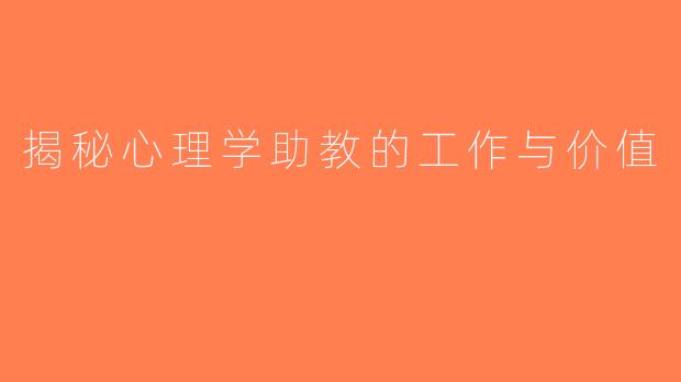 揭秘心理学助教的工作与价值