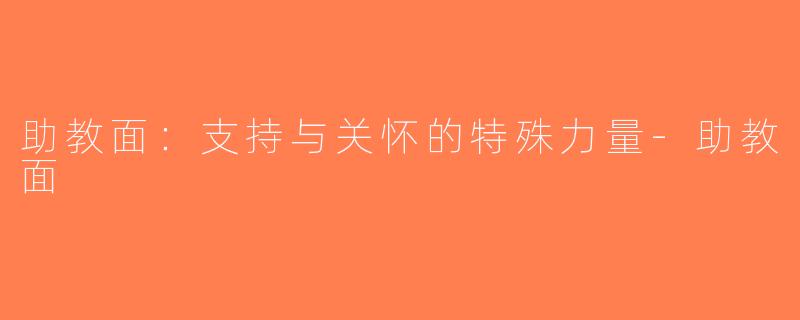 助教面：支持与关怀的特殊力量-助教面
