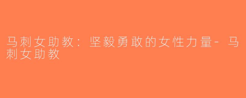 马刺女助教：坚毅勇敢的女性力量-马刺女助教
