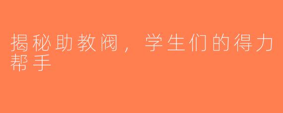 揭秘助教阀，学生们的得力帮手