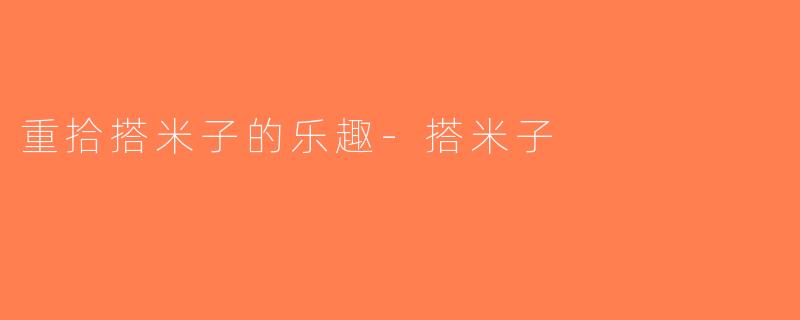 重拾搭米子的乐趣-搭米子