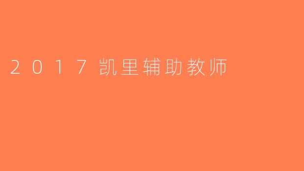 2017凯里辅助教师