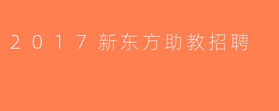 2017新东方助教招聘