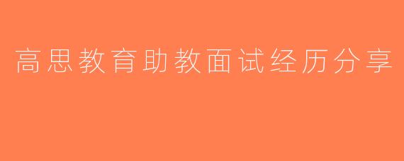 高思教育助教面试经历分享