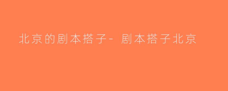  北京的剧本搭子-剧本搭子北京