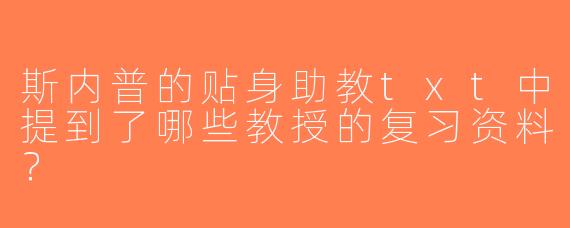 斯内普的贴身助教txt中提到了哪些教授的复习资料？