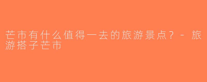 芒市有什么值得一去的旅游景点？-旅游搭子芒市