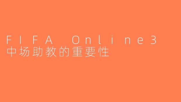 FIFA Online3 中场助教的重要性